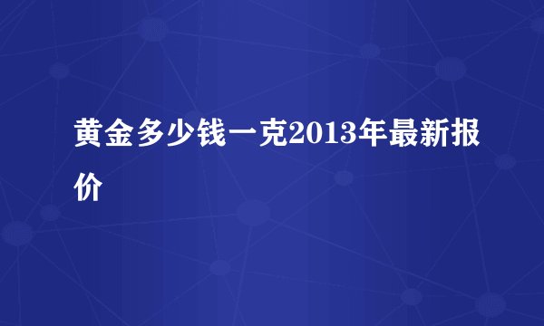 黄金多少钱一克2013年最新报价