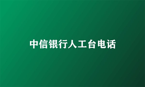 中信银行人工台电话