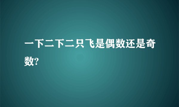 一下二下二只飞是偶数还是奇数?