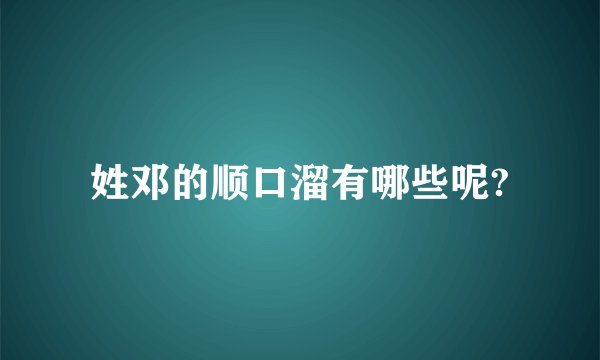姓邓的顺口溜有哪些呢?
