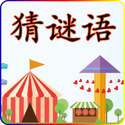 武大郎设宴打一成语