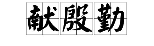 “献殷勤”是什么意思？