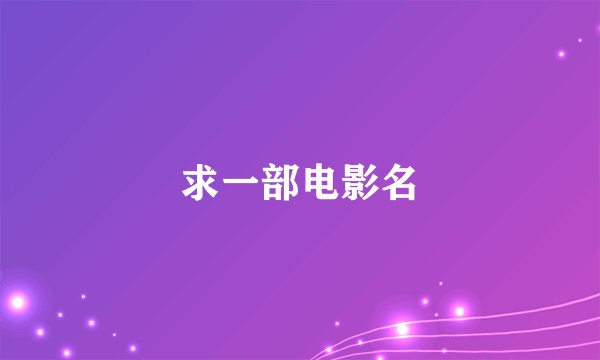 求一部电影名