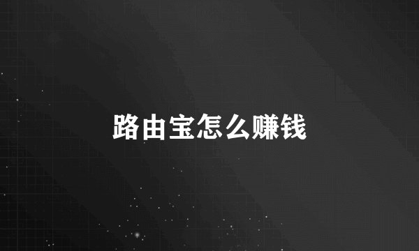 路由宝怎么赚钱
