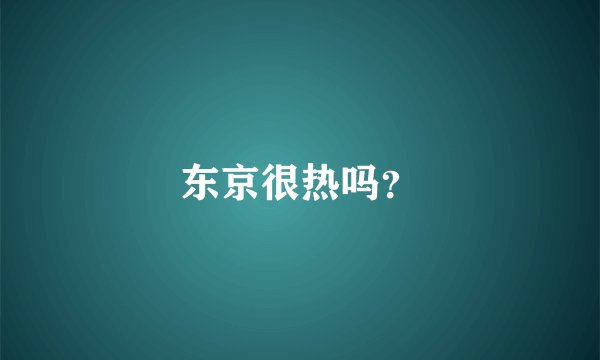 东京很热吗？