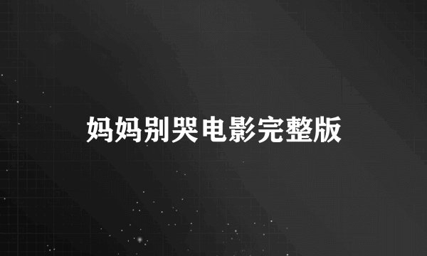 妈妈别哭电影完整版