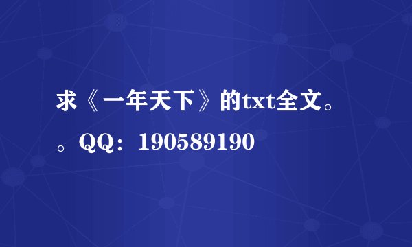 求《一年天下》的txt全文。。QQ：190589190