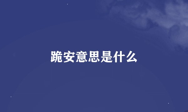 跪安意思是什么