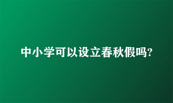 中小学可以设立春秋假吗?