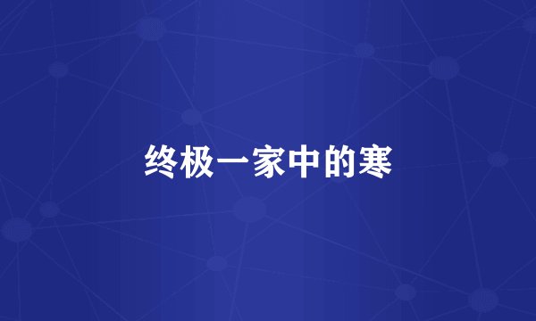 终极一家中的寒