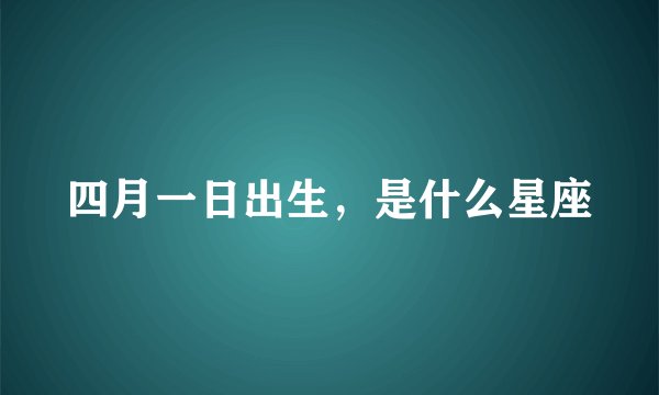 四月一日出生，是什么星座