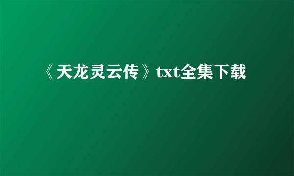 《天龙灵云传》txt全集下载