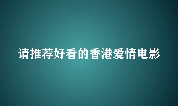 请推荐好看的香港爱情电影