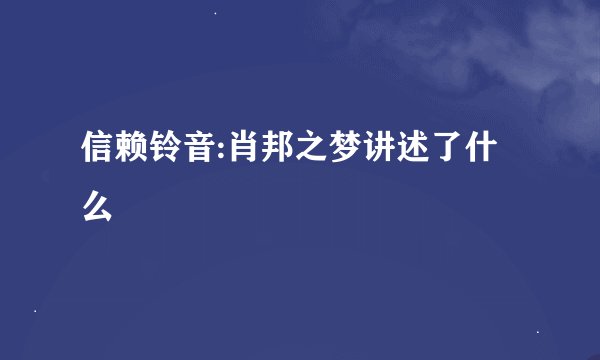信赖铃音:肖邦之梦讲述了什么