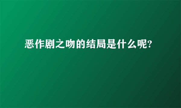 恶作剧之吻的结局是什么呢?