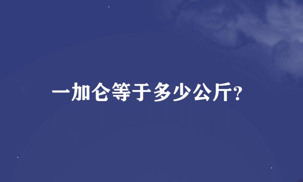 一加仑等于多少公斤？