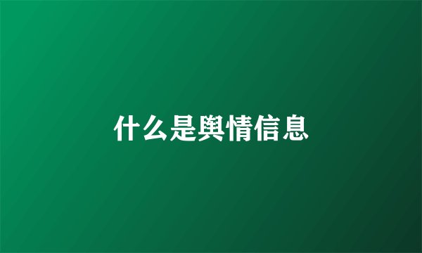什么是舆情信息