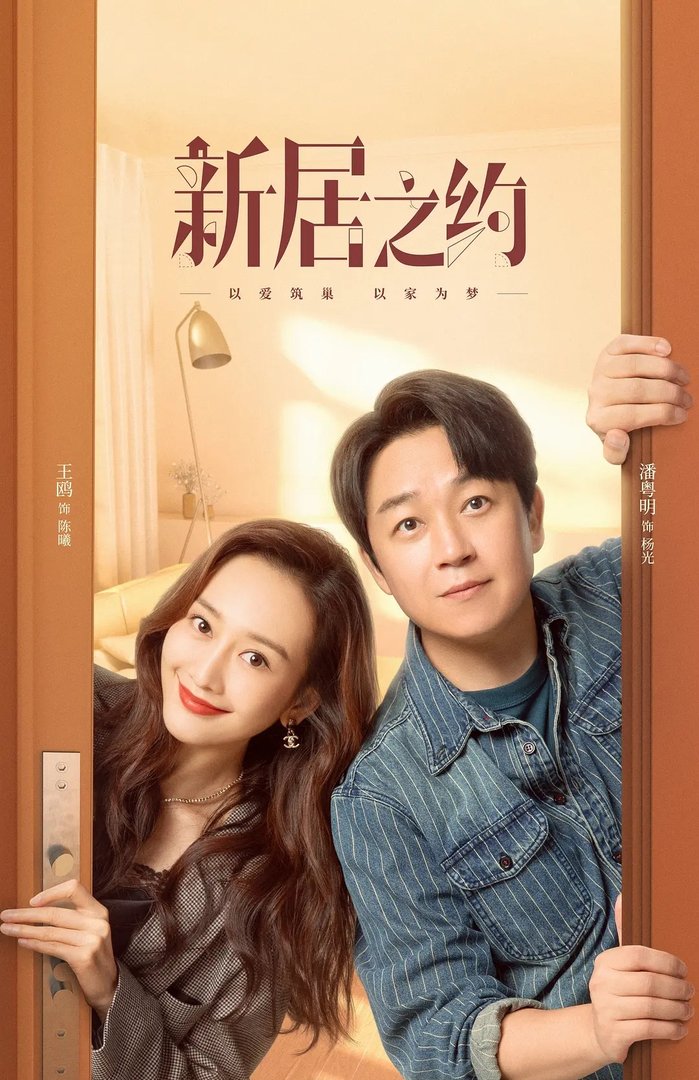 新居之约电视剧更新