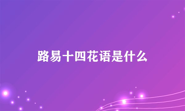 路易十四花语是什么