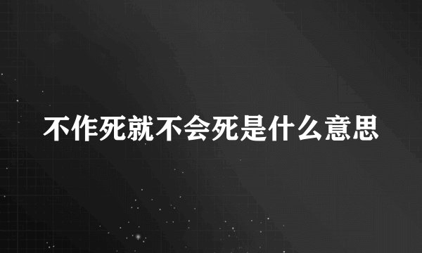 不作死就不会死是什么意思