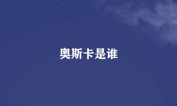 奥斯卡是谁