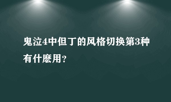 鬼泣4中但丁的风格切换第3种有什麽用？