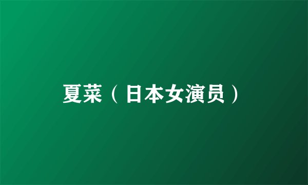 夏菜（日本女演员）