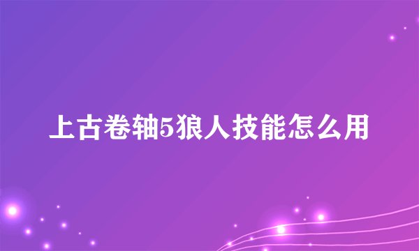 上古卷轴5狼人技能怎么用