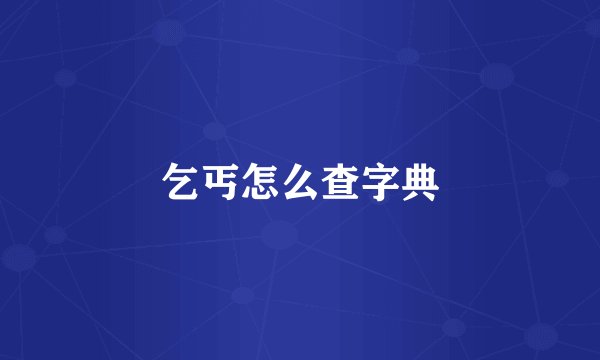 乞丐怎么查字典