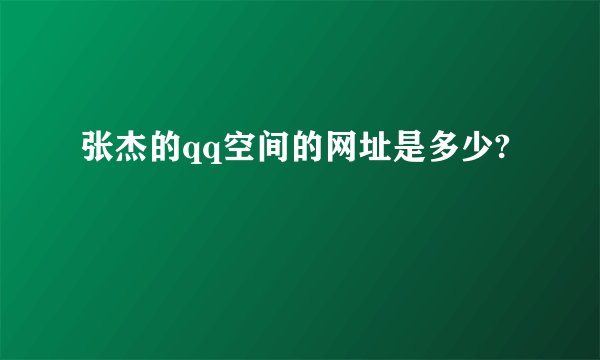 张杰的qq空间的网址是多少?