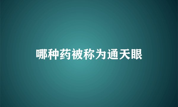 哪种药被称为通天眼