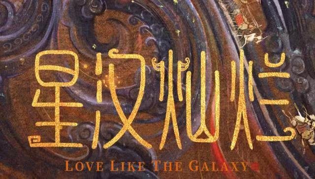 《星汉灿烂》为何能从差点扑街变成上头剧？哪些细节戳中了你？