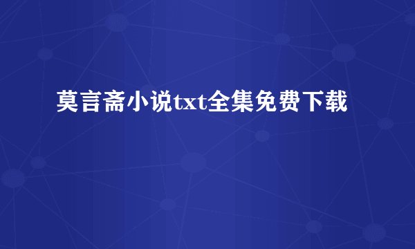莫言斋小说txt全集免费下载