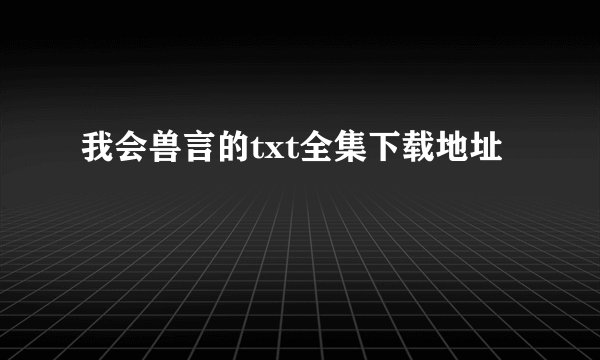 我会兽言的txt全集下载地址