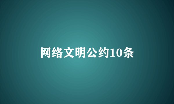 网络文明公约10条