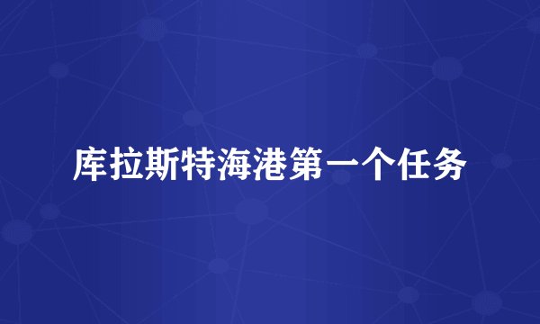 库拉斯特海港第一个任务