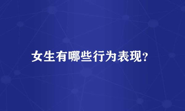女生有哪些行为表现？