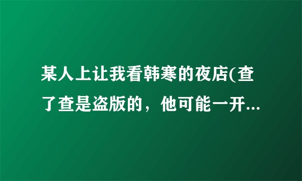 某人上让我看韩寒的夜店(查了查是盗版的，他可能一开始不知道)只不过不知道哪里有。。。