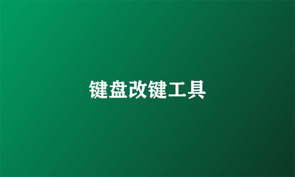 键盘改键工具