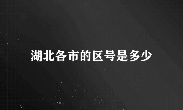 湖北各市的区号是多少