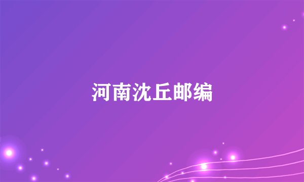 河南沈丘邮编