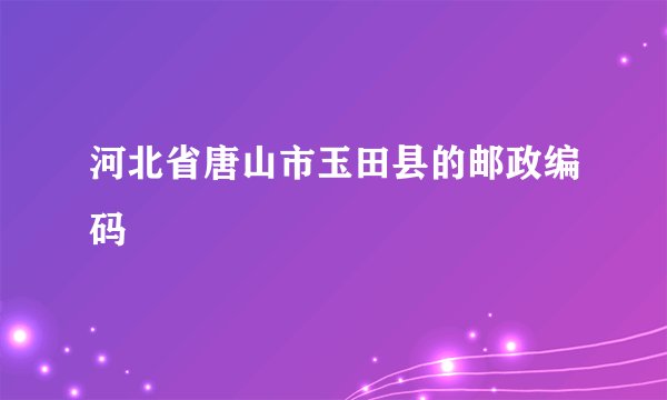 河北省唐山市玉田县的邮政编码