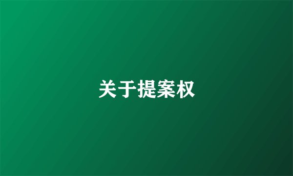 关于提案权