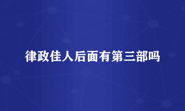 律政佳人后面有第三部吗