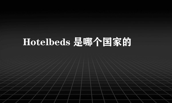 Hotelbeds 是哪个国家的