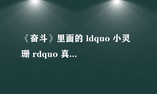 《奋斗》里面的 ldquo 小灵珊 rdquo 真实名字叫什么啊?