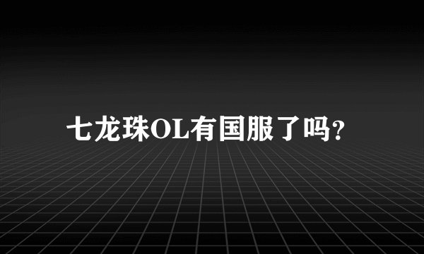 七龙珠OL有国服了吗？