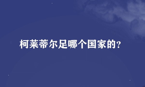 柯莱蒂尔足哪个国家的？