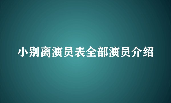 小别离演员表全部演员介绍