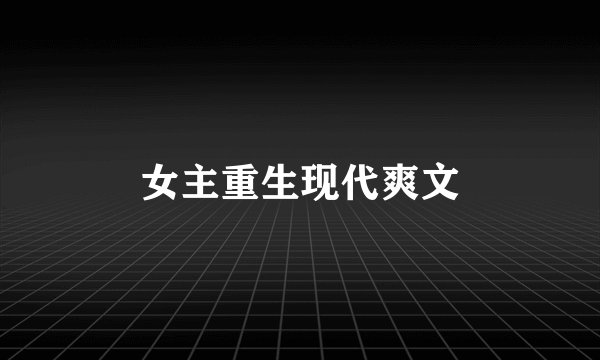 女主重生现代爽文